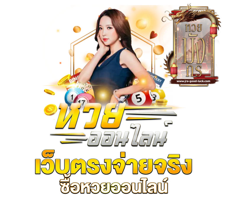 หวยมังกร
