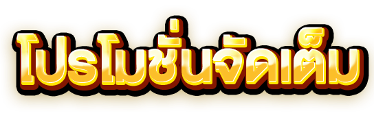 หวยมังกร-promotion