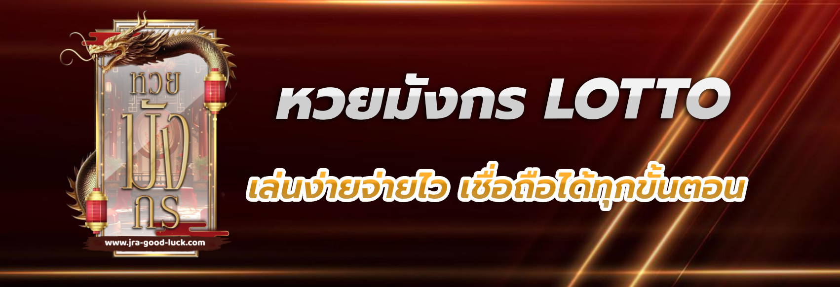 หวยมังกร